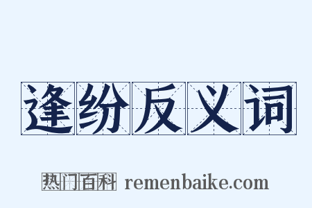 逢纷反义词是什么意思的图片